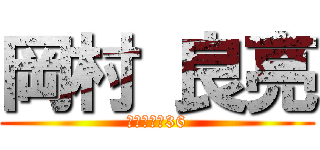 岡村 良亮 (校内偏差値36)