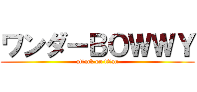 ワンダーＢＯＷＷＹ (attack on titan)