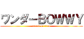 ワンダーＢＯＷＷＹ (attack on titan)