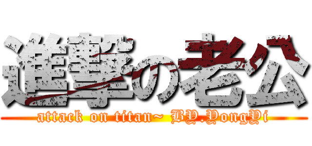 進撃の老公 (attack on titan~ BY.YongYi)