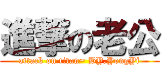 進撃の老公 (attack on titan~ BY.YongYi)