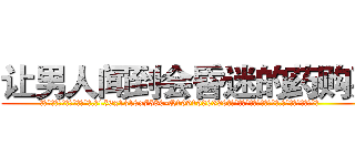 让男人闻到会昏迷的药购买 (让男人闻到会昏迷的药购买【电.话156x1318x7580-Q1991936399鑫宏药业】我们做的是长期生意,靠的是老客户长期支持
参考消息网2月20日报道 韩媒称，“剩女多、离婚率高的城市，房价一定会上涨。”这是中国经济学家金岩石2016年12月参加在上海举行的房地产相关论坛时说的话。
)