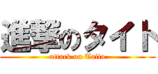 進撃のタイト (attack on Taito)