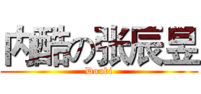 内酷の张辰昱 (Doubi)