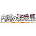 内酷の张辰昱 (Doubi)