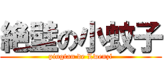 絶壁の小蚊子 (pingtan de Lwenzi)