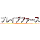 ブレイブファース (Brave farst )