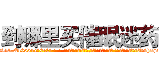 到哪里买催眠迷药 (到哪里买催眠迷药【电-话151x68344x817-Q1065427042元-吉-药-业】我们做的是长期生意,靠的是老客户长期支持 到哪里买催眠迷药在发表了一篇http://sngk.net/JkQ3AQ

参考消息网我们做的是长期生意,靠的是老客户长期支持也许我们早该意识到，就连鲍勃·霍斯金斯（金球奖戏剧类电影男主角 
)