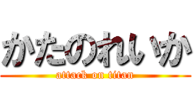 かたのれいか (attack on titan)