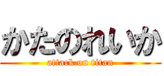 かたのれいか (attack on titan)