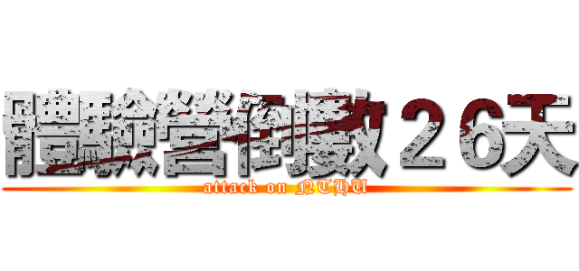 體驗營倒數２６天 (attack on NTHU)