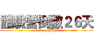 體驗營倒數２６天 (attack on NTHU)