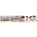 體驗營倒數２６天 (attack on NTHU)