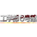 工学部６号館 (attack on titan)