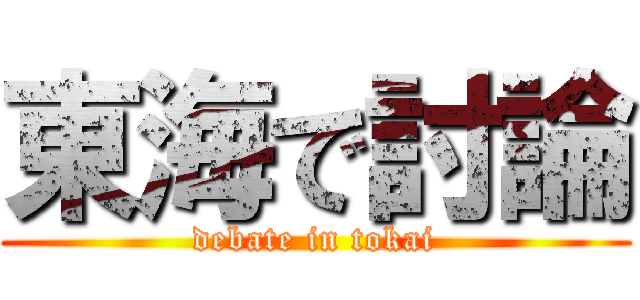 東海で討論 (debate in tokai)