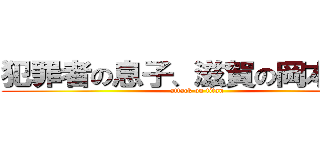 犯罪者の息子、滋賀の岡本獅恩 (attack on titan)