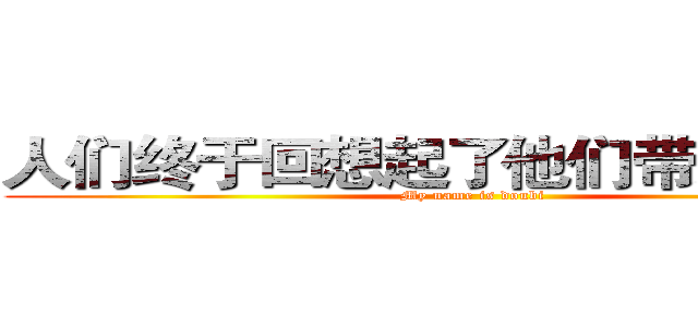 人们终于回想起了他们带来的恐惧 (My name is doubi)