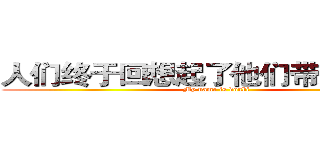 人们终于回想起了他们带来的恐惧 (My name is doubi)