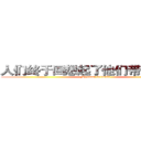 人们终于回想起了他们带来的恐惧 (My name is doubi)