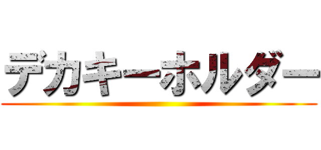 デカキーホルダー ()