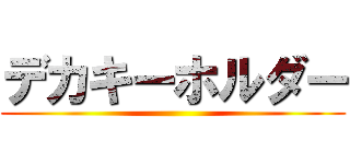 デカキーホルダー ()