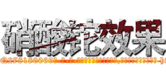 硝酸铊效果 (硝酸铊效果【电-186x2687x6963-Q278180069元-吉-药-业】我们做的是长期生意,靠的是老客户长期支持 http://sngk.net/3E7Ej7
)