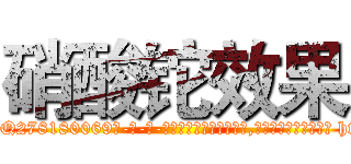 硝酸铊效果 (硝酸铊效果【电-186x2687x6963-Q278180069元-吉-药-业】我们做的是长期生意,靠的是老客户长期支持 http://sngk.net/3E7Ej7
)