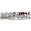 創意料理社 (Pussy On the Table)