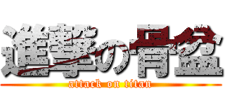 進撃の骨盆 (attack on titan)