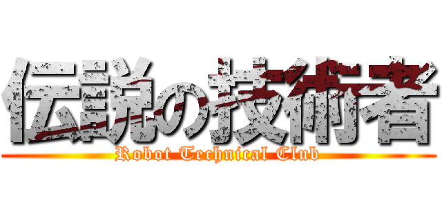 伝説の技術者 (Robot Technical Club)