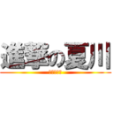 進撃の夏川 (进击的夏川)