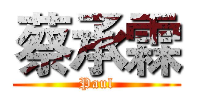 蔡承霖 (Paul)