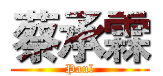 蔡承霖 (Paul)