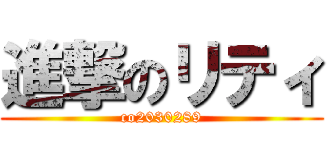 進撃のリティ (co2030289)