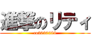 進撃のリティ (co2030289)
