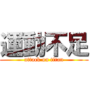 運動不足 (attack on titan)