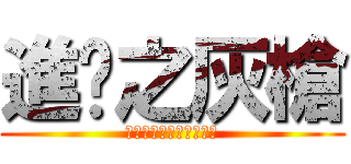 進擊之灰槍 (請問你幾時放工？？！！)
