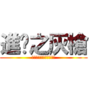 進擊之灰槍 (請問你幾時放工？？！！)
