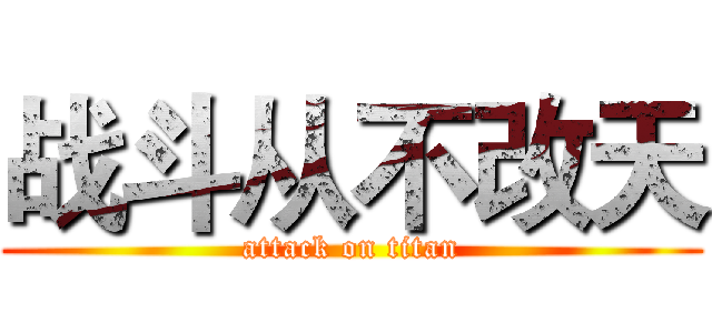 战斗从不改天 (attack on titan)