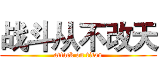 战斗从不改天 (attack on titan)
