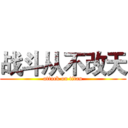 战斗从不改天 (attack on titan)