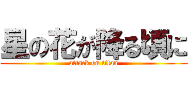 星の花が降る頃に (attack on titan)