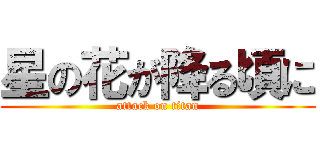 星の花が降る頃に (attack on titan)