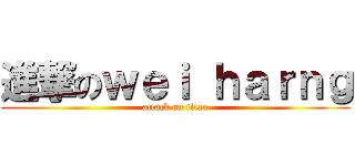 進撃のｗｅｉ ｈａｒｎｇ (attack on titan)