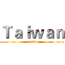 Ｔａｉｗａｎ (sucks)