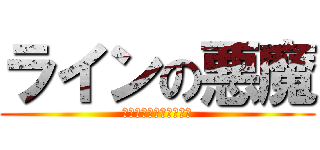 ラインの悪魔 (ターニャ　デグレチャフ)