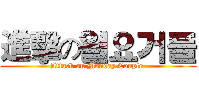 進擊の월요거플 (Attack on Monday Couple )