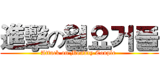 進擊の월요거플 (Attack on Monday Couple )