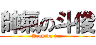 帥氣の斗俊 (Yoon du jun)