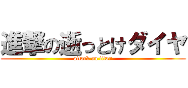 進撃の逝っとけダイヤ (attack on titan)